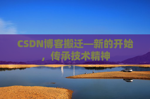CSDN博客搬迁—新的开始，传承技术精神