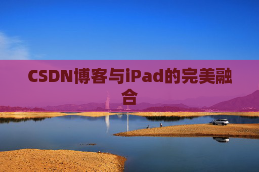CSDN博客与iPad的完美融合